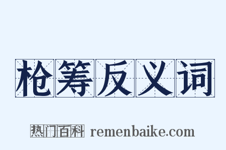 枪筹反义词是什么意思的图片
